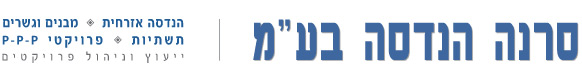 לוגו סרנה הנדסה